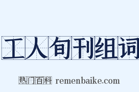 工人旬刊组词是什么意思的图片